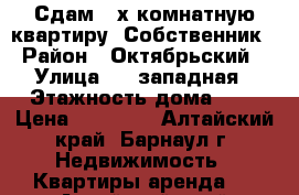 Сдам 2-х комнатную квартиру. Собственник. › Район ­ Октябрьский  › Улица ­ 1-западная › Этажность дома ­ 2 › Цена ­ 12 000 - Алтайский край, Барнаул г. Недвижимость » Квартиры аренда   . Алтайский край